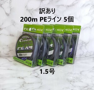 訳あり 5個セット 200ｍ PE ライン 1.5号 グレー 灰色 1円 四つ編み 4本編み 釣り糸 X4 200メートル