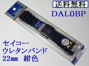 ★送料込み★セイコー ダイバー用 新色紺色 ウレタン時計バンド 22mm▼１ＤＡＬ０ＢＰ ＮＹ１