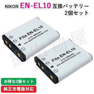 2個セット ニコン（Nikon） EN-EL10 互換バッテリー コード 00067-x2