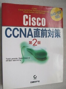 Cisco CCNA直前対策　第2版