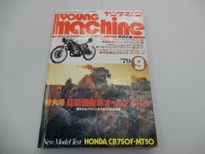 ヤングマシン　1979年9月号　最新国産車オールアルバム 原付からナナハンまで　YOUNG Machine