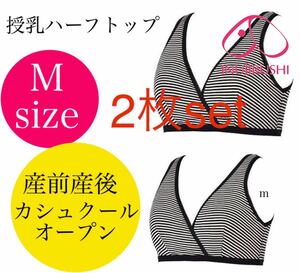 犬印本舗 授乳ハーフトップ M 産前産後 マタニティ インナー ブラック 2着 ノンワイヤー カシュクールオープン 綿100%