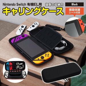 Nintendo Switch 有機EL用 キャリングケース 収納ケース 黒 ブラック 画面保護シート付き カセット/ジョイコン/ケーブルもまとめて収納