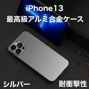 最高級 アルミニウム合金 iPhone ケース シリコン 軽量 カメラレンズ保護 シルバー iPhone 13