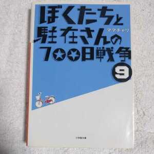 ぼくたちと駐在さんの700日戦争 (9) (小学館文庫) ママチャリ 9784094085877