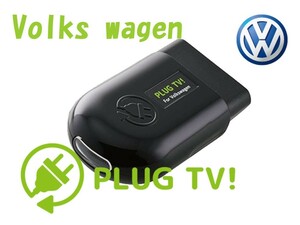 PLUG TV！ テレビキャンセラー VW GOLF7.5 (BQ) GTE TV キャンセラー コーディング VOLKS WAGEN フォルクスワーゲン PL3-TV-V001