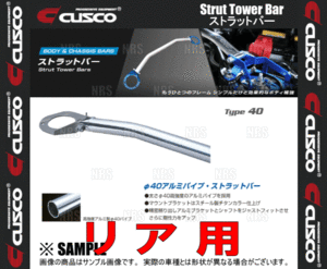 CUSCO クスコ ストラットタワーバー Type-40 (リア) アルテッツァジータ JCE15W 2001/7～2005/7 4WD車 (195-526-A