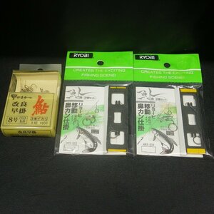 リョービ 移動鼻カン仕掛 改良早掛 等3点セット ※在庫品 (11i0308) ※クリックポスト