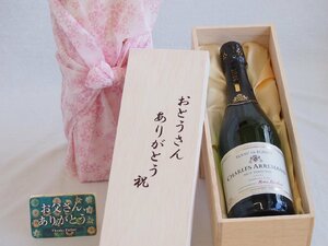 父の日 おとうさんありがとう木箱セット シャルルアルマンスパークリングワイン辛口 (フランス) 750ml 父の日カード付