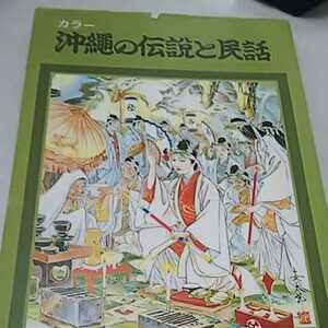 カラーシリーズNo.3 カラー沖縄の伝説と民話 佐久田繁