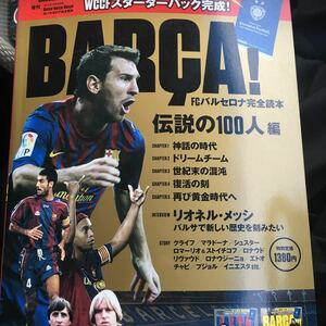 ☆本サッカー「未開封WCCF付録カード付きFCバルセロナ完全読本伝説の100人」メッシマラドーナシュスターロナウドイニエスタスペインバルサ