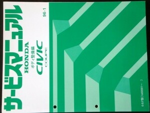ホンダ CIVIC COUPE E-EJ7/1600001- ボディ整備編