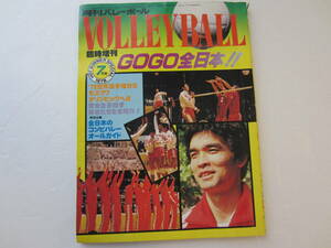 月刊バレーボール 1978年7月 臨時増刊 GOGO全日本!! 　日本文化出版 