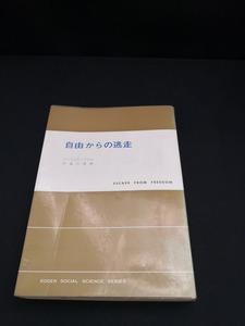 【中古 送料込】『自由からの逃走』著者　エーリッヒ・フロム　出版社　創元新社　昭和41年12月20日30版発行　/記入箇所有　◆N4-376