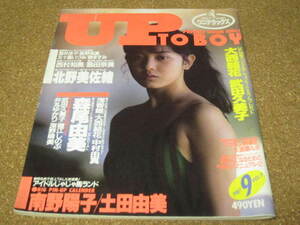 ●本 雑誌 UP TO BOY『1987年9号』No.9 森尾由美 ナンノ 井丸ゆかり 深野晴美他