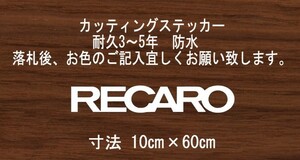 RECARO　レカロ　横60㎝　スタンス　ステッカー　stance　jdm usdm 走り屋　vip カッティングステッカー　フロント