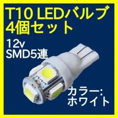 T10 LEDバルブ ウェッジ 5連　SMD 白　4個 ホワイト 351