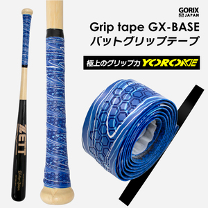 GORIX ゴリックス バットグリップテープ 野球 グリップ (GX-BASE) 木製バット 金属バット　滑り止め バット用 バットテープ ブルー