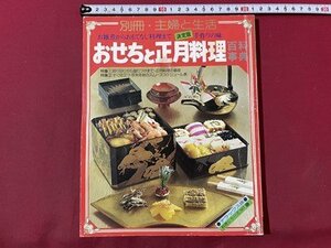 ｓ▼▼　昭和59年 8刷　別冊・主婦と生活　おせちと正月料理　書き込み有　レシピ　献立　雑誌　 /　L20