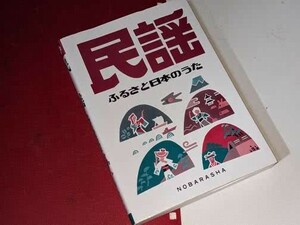  民謡―ふるさと日本のうた 野ばら社編集部【編】野ばら社　2005