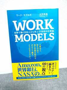 本★WORK MODELS★ワークモデルズ★世界で働く日本人から学ぶ21世紀の仕事論★Amazon・NASA★太田英基★ビジネス書