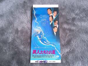 半券　異人たちとの夏　鶴太郎　大林宣彦　　松竹