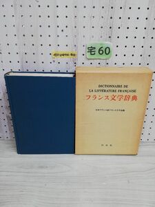 1-▼ フランス文学辞典 1975年4月5日 第2版 発行 昭和50年 日本フランス語フランス文学会編 白水社 函あり