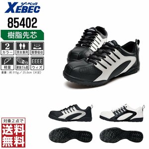 XEBEC 安全靴 28.0 スニーカー 85402 セーフティーシューズ 先芯入り 耐油 ブラック ジーベック ★ 対象2点 送料無料 ★