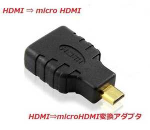 HDMI ⇒ micro HDMI 変換 　アダプタ　コネクタ　メス ／ オス　 【新品未使用】