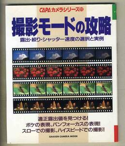 【d9415】1996年 撮影モードの攻略 - 露出・絞り・シャッター速度の選択と実例 [CAPAカメラシリーズ11]
