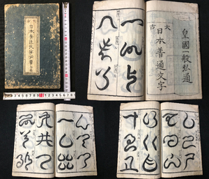 3043神代文字 古代文字 ■大古 日本普通文字必要■ 阿比留文字 字彙 漢字 国学 神道 神字 木版 版本 風俗 明治期 和本古書古文書骨董古美術