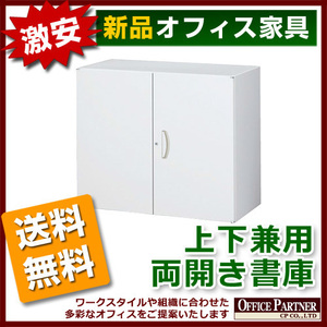 送料無料 新品 完成品 激安 両開き書庫 鍵付き W900mm 保管庫