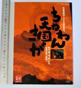 ちゃわん天国さが　月刊さが臨時増刊号別冊　1996　西日本情報センター　有田、唐津、山内、武雄