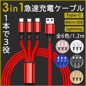 3in1 充電ケーブル ケーブル USB iPhone ライトニング Android タイプc type-c 充電器 タイプB 高速充電 急速充電 絡まない 激安