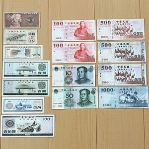 中国紙幣 中國銀行 中国人民銀行 中華民国中央銀行 古紙幣