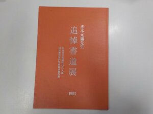 4K0221◆赤木元蔵先生 追悼書道展 1983 関西書芸院