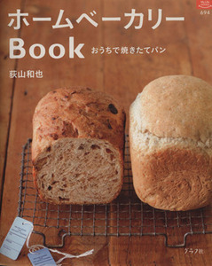 ホームベーカリーＢＯＯＫ おうちで焼きたてパン マイライフシリーズ６９４　特集版／荻山和也