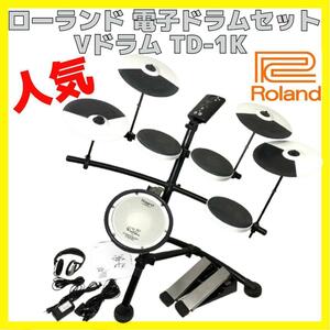 美品 Roland ローランド TD-1K Vドラム・シリーズ 人気