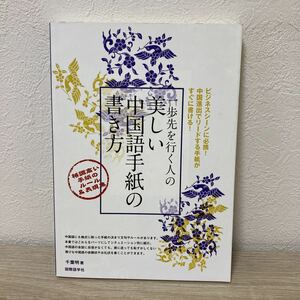 一歩先を行く人の美しい中国語手紙の書き方　格調高い手紙のルール＆表現集 千葉明／著