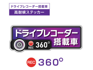 パープル　360度 高耐候タイプ ドライブレコーダー ステッカー ★『ドライブレコーダー搭載車』 あおり運転 防止　全方位