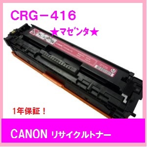 CANON　CRG-416　マゼンタ　リサイクルトナー　国内生産