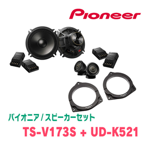 パイオニア / TS-V173S + UD-K521　セパレートスピーカー+インナーバッフルセット