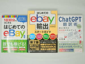 eBay関連書籍３冊 ＆ 試す価値のあるおまけ