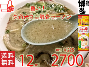 NEW 人気ラーメン　丸幸ラーメンセンター　濃厚白濁スープ　福岡　久留米豚骨　棒状 ラーメン人気　おすすめ　全国送料無料ラーメン41312