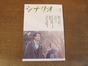 2404ND●シナリオ 2024.3●「夜明けのすべて」和田清人 三宅唱/「熱のあとに」イ・ナウォン/「祭りの準備」中島丈博/山本英インタビュー