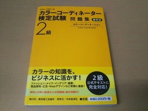 (日焼けあり) カラーコーディネーター検定試験2級問題集 最新版 東京商工会議所