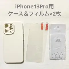 iPhone13pro用 ハードケース＆ガラスフィルム×2枚セット