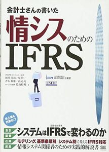 [A12257697]会計士さんの書いた情シスのためのIFRS 坂尾 栄治