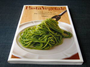 Pasta Vegetale パスタ・ベジターレ 基本パスタと野菜のアレンジパスタ スパゲッティ イタリアン ペペロンチーノ