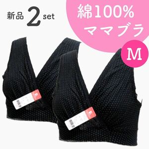 ローズマダム ママブラ ソフトブラ 授乳ブラ ブラックドット 新品 2枚 Mサイズ